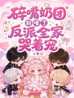 碎嘴奶团别嚎了，反派全家哭着宠章节列表