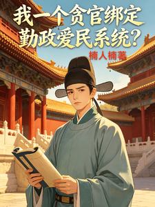 我一个贪官绑定勤政爱民系统？章节列表