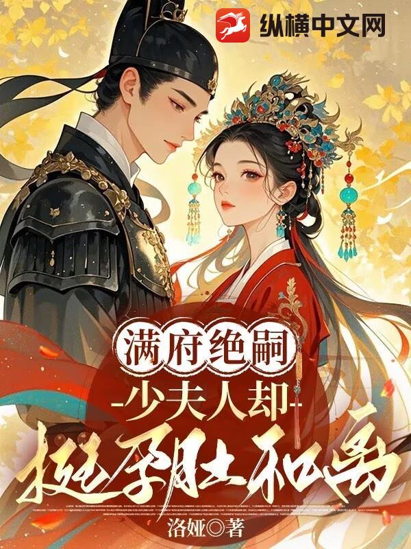 满府绝嗣，少夫人却挺孕肚和离章节列表