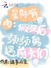 星际哨向：假死后频频偶遇前夫们章节列表