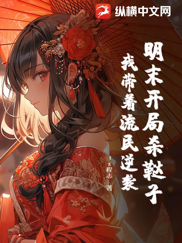 明末开局杀鞑子，我带着流民逆袭章节列表