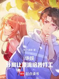 华娱：我即顶流！章节列表
