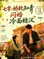 七零：娇软知青闪婚冷面糙汉章节列表