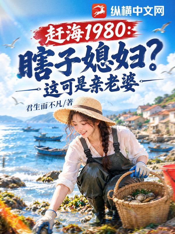 赶海1980：瞎子媳妇？这可是亲老婆章节列表