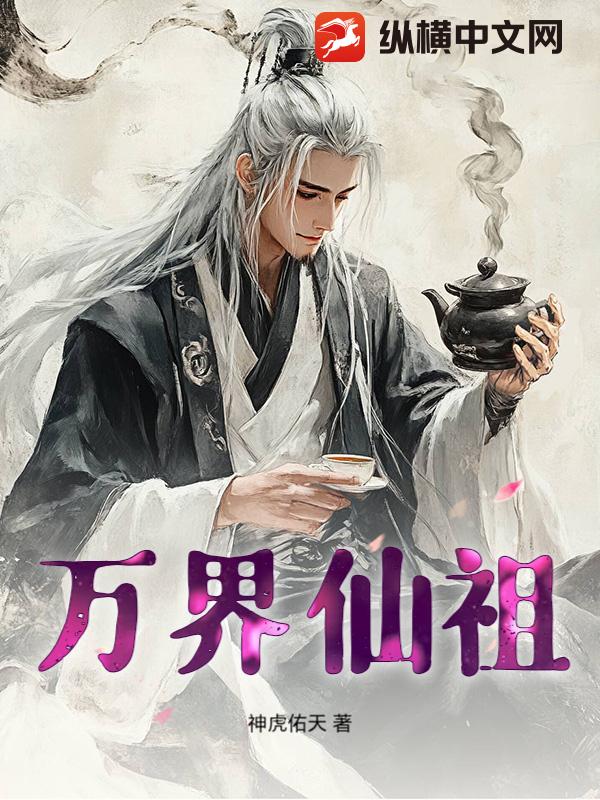 万界仙祖章节列表