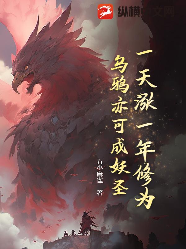 一天涨一年修为，乌鸦亦可成妖圣章节列表