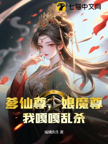 爹仙尊，娘魔尊，我嘎嘎乱杀章节列表