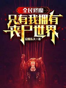 全民修魔，只有我拥有丧尸世界章节列表