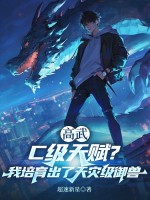 高武：C级天赋？我培育出了天灾级御兽章节列表