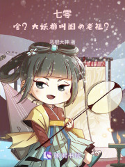 七零：啥？大妖都叫闺女老祖？章节列表