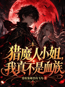 猎魔人小姐，我真不是血族章节列表