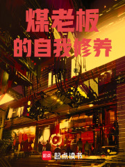煤老板的自我修养章节列表