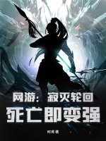网游：寂灭轮回，死亡即变强章节列表