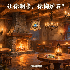 让你制卡，你掏炉石？章节列表