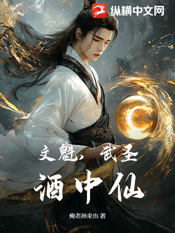 文魁，武圣，酒中仙！章节列表