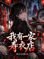 我有一家寿衣店章节列表