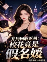 开局回收返利：校花竟是假名媛章节列表