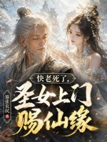 快老死了，圣女上门赐仙缘章节列表