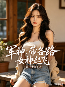 军神：带各路女神起飞章节列表