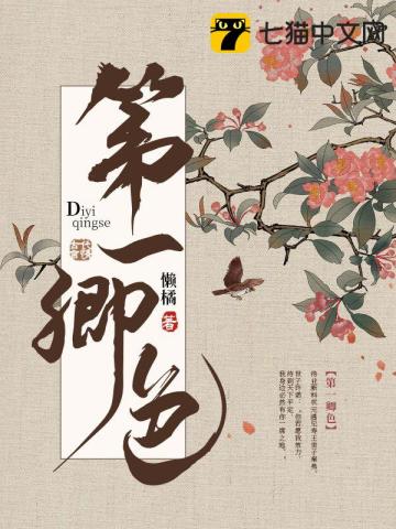 第一卿色章节列表