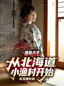 捕鱼大亨：从北海道小渔村开始章节列表