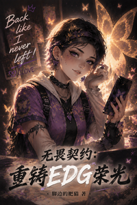 无畏契约：重铸EDG荣光章节列表