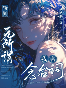 斩神：无所谓，我会念台词章节列表