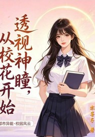 透视神瞳，从校花开始章节列表