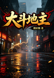 大斗地主章节列表