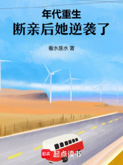 年代重生，断亲后她逆袭了章节列表