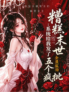 糟糕末世：系统给我发了五个疯批章节列表
