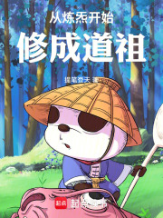 从炼炁开始修成道祖章节列表