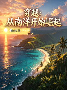 穿越从南洋开始崛起章节列表