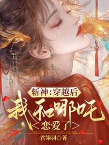 斩神：穿越后，我和哪吒恋爱了章节列表