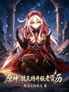 原神：提瓦特开服老资历章节列表