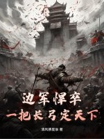 边军悍卒：一把长弓定天下！章节列表