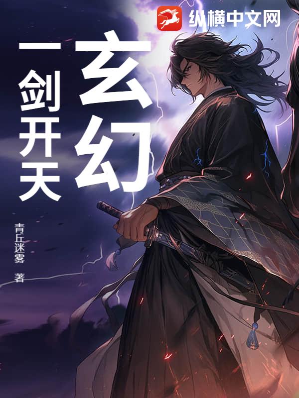 玄幻：一剑开天章节列表