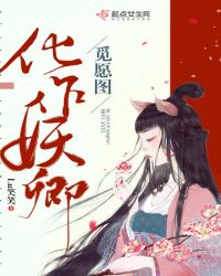 化作妖卿觅愿图章节列表