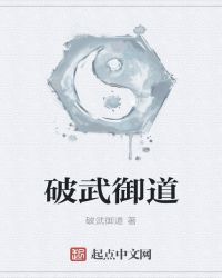 破武御道章节列表