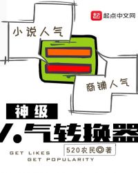 神级人气转换器章节列表