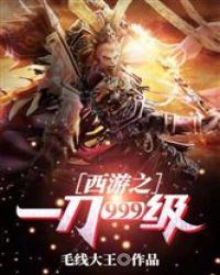 西游之一刀999级章节列表