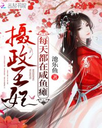 摄政王妃每天都在咸鱼瘫章节列表