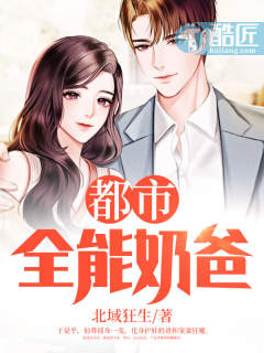 都市全能奶爸(又名:都市无敌奶爸,主角:林凡)章节列表