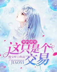 契约渣男：这只是个交易章节列表