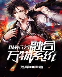 特种兵之融合万物系统章节列表