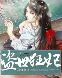 盗世狂妃章节列表