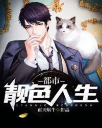 都市靓色人生章节列表