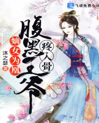 嫡女为凰：腹黑王爷疼入骨章节列表