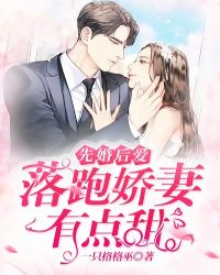 先婚后爱：落跑娇妻有点甜章节列表