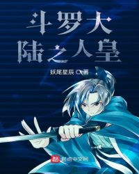 斗罗大陆之人皇章节列表